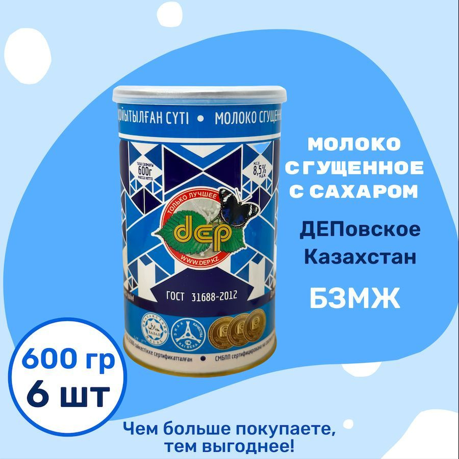 Сгущенное молоко Деповское "Цельное с сахаром" 600 г, 6 шт #1