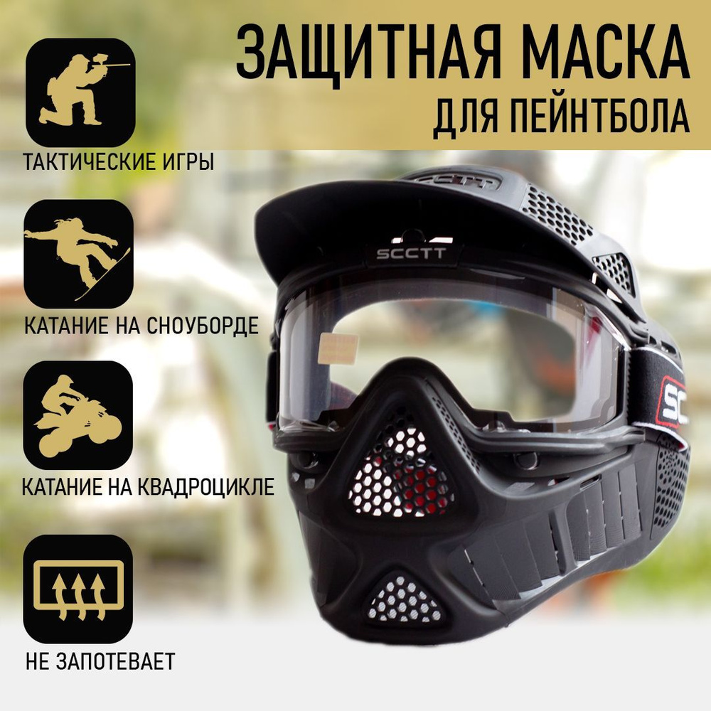 Защитная маска для пейнтбола SCCTT #1