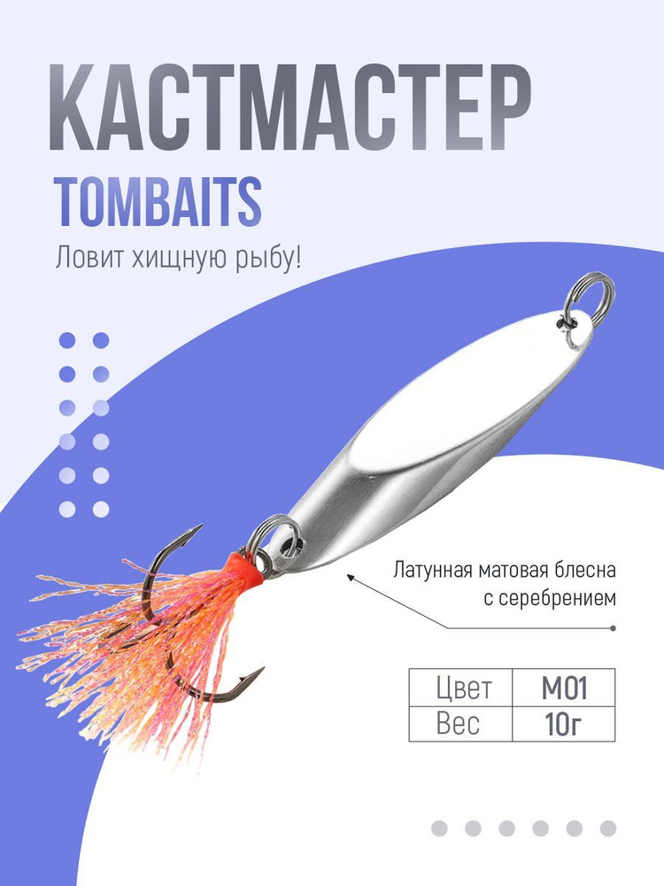 Блесна кастмастер(Kastmaster), способы и техника ловли