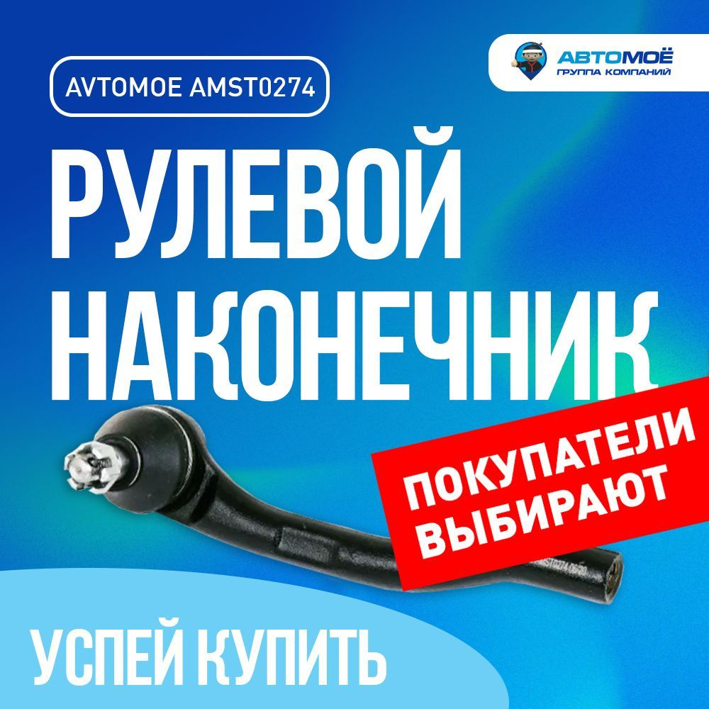 Наконечник рулевой левый AMST0274 для Honda Fit, Jazz / для Хонда Фит, Джаз  - АВТОМОЁ арт. AMST0274 AVTOMOE рулевой наконечник / подвеска в машину /  тяга рулевая - купить по выгодной цене в интернет-магазине OZON (1244693466)