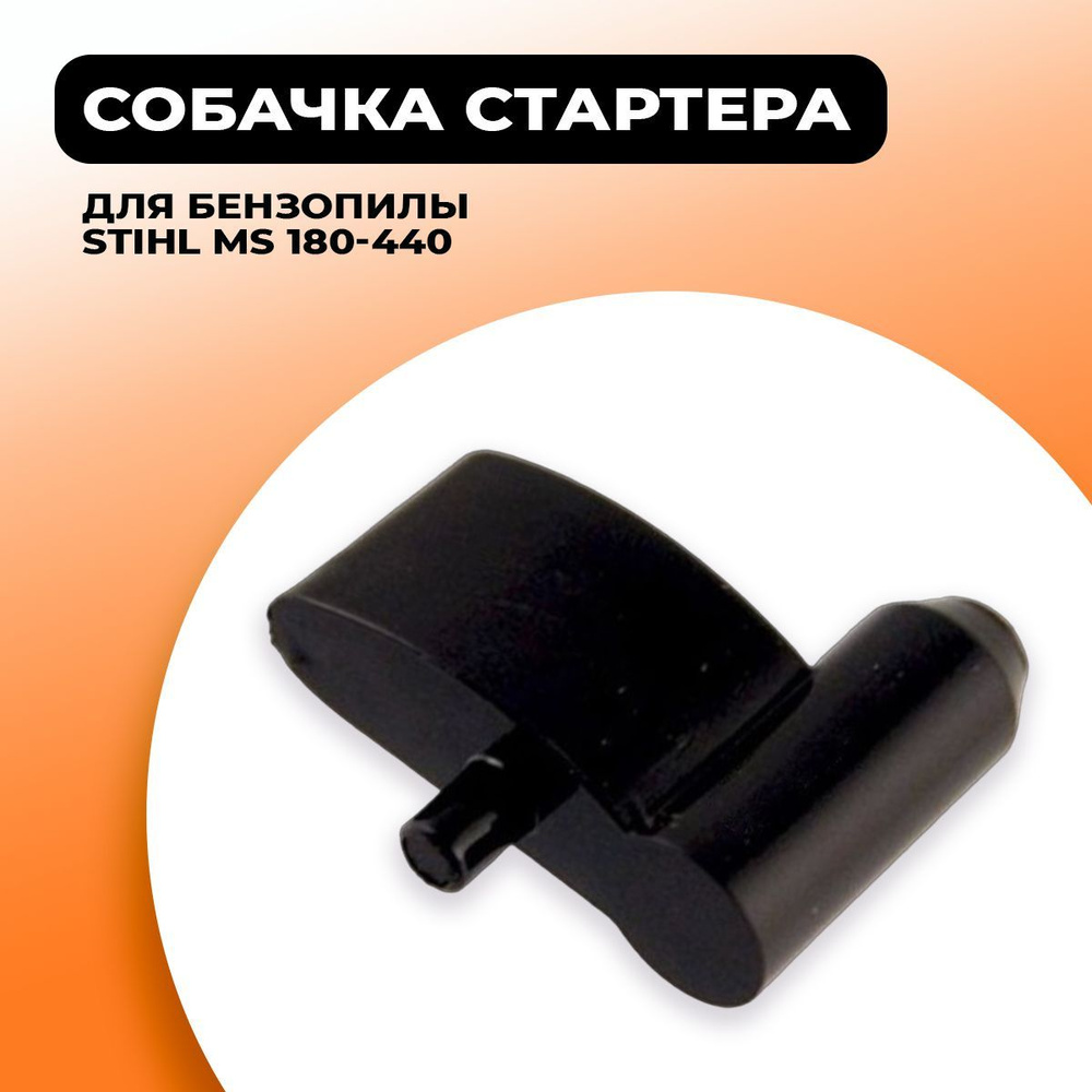 Собачка стартера для бензопилы STIHL MS 180-440. Каталожный номер  11251957200 - купить по выгодной цене в интернет-магазине OZON (677596029)