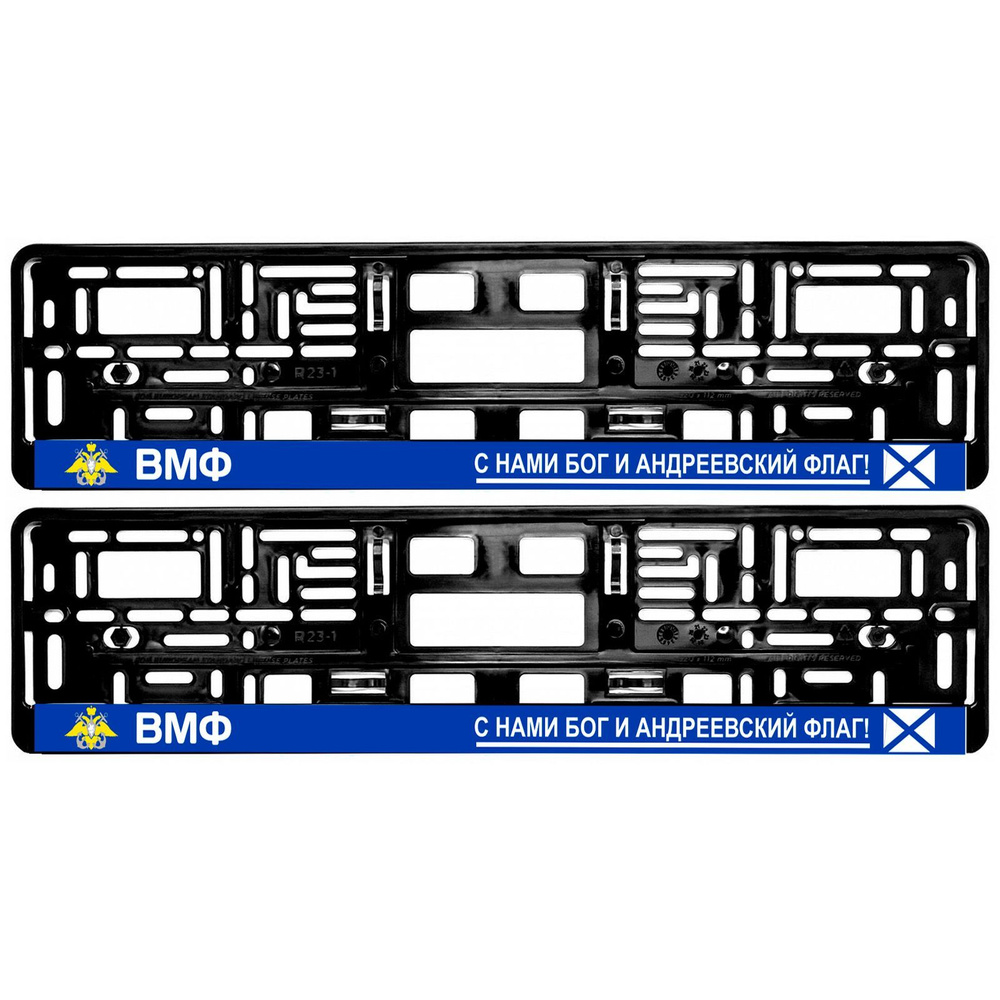 Рамки для номера автомобиля ВМФ с нами Бог и Андреевский Флаг - комплект 2  шт черные с надписью - купить по выгодным ценам в интернет-магазине OZON  (1108533836)
