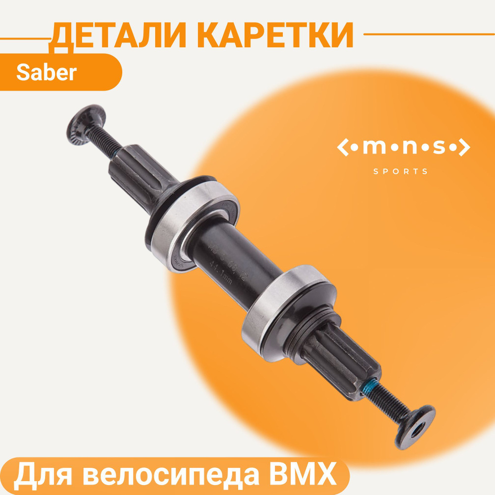 Детали каретки для велосипеда BMX (Saber) - купить с доставкой по ...