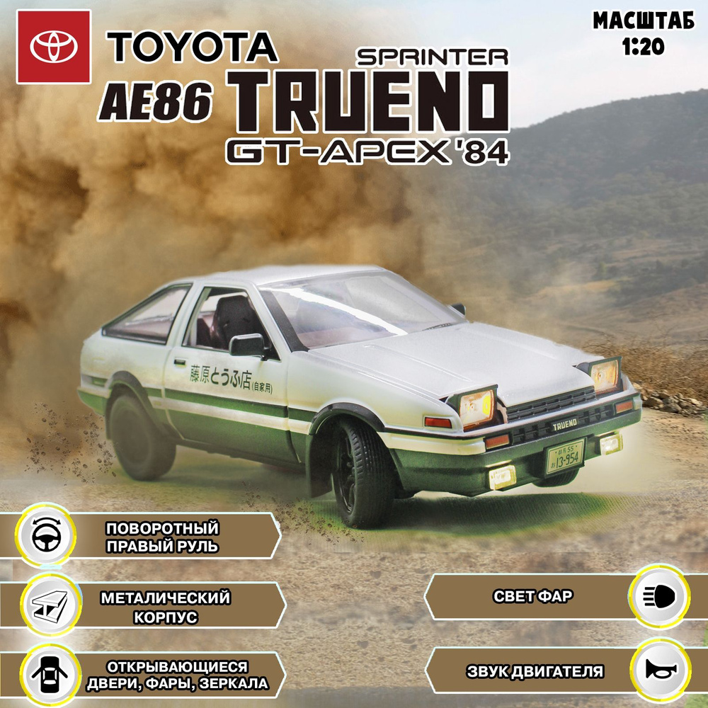 Коллекционная модель автомобиля Toyota Corolla Sprinter Trueno GT-APEX  AE86. Металлическая модель автомобиля ТОЙОТА. Масштаб 1:20 - купить с  доставкой по выгодным ценам в интернет-магазине OZON (903015351)