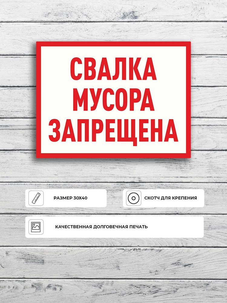 Табличка "Свалка мусора запрещена" А3 (40х30см) #1