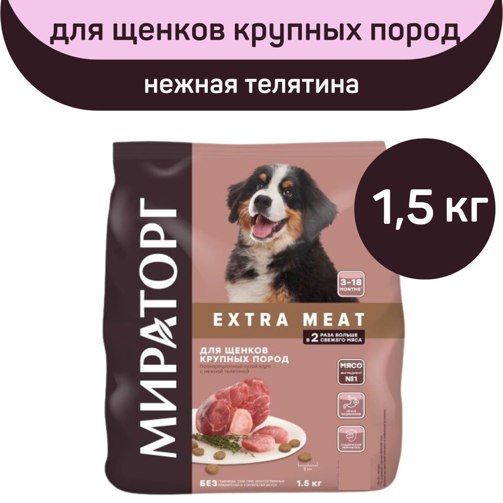 Сухой корм Winner Мираторг EXTRA MEAT для щенков крупных пород, с нежной телятиной, 1,5 кг  #1