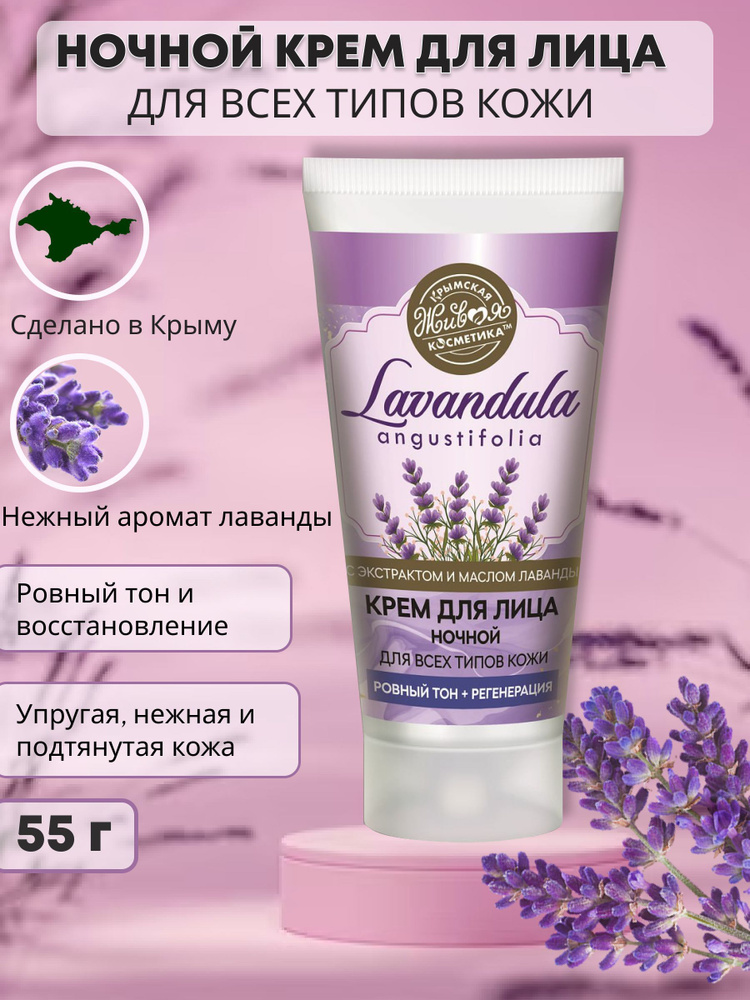 Ночной крем для лица Lavandula #1