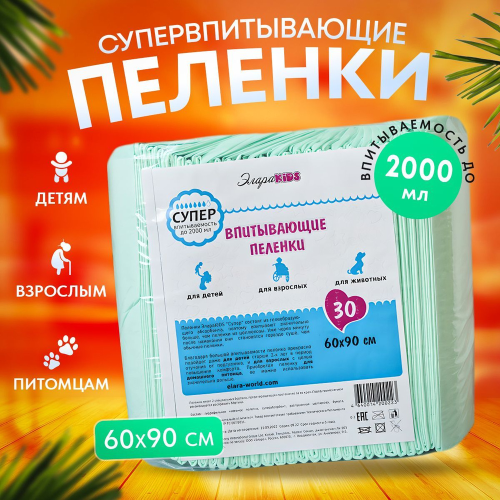 Пеленки медицинские одноразовые ЭлараKIDS СУПЕР 60 x 90 30 шт высокое ...