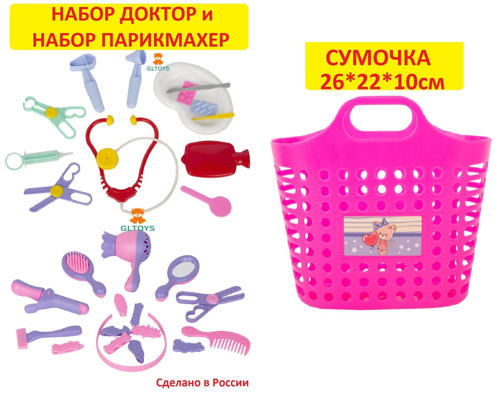 Игровой набор Доктор и набор Парикмахер в СУМОЧКЕ #1