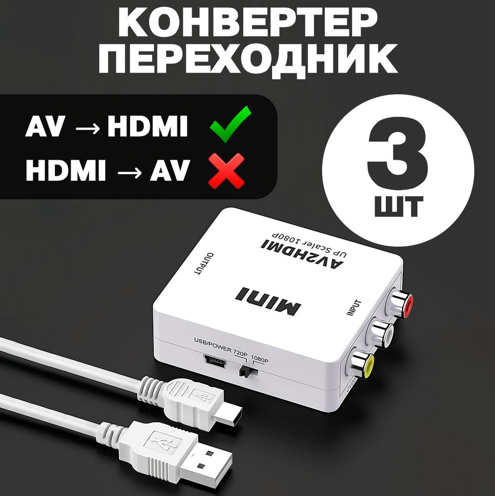 Переходник-конвертер HDMI-AV (3 RCA) купить с доставкой в интернет-магазине Miabi