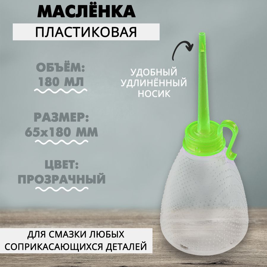 Масленка пластмассовая 180 мл, 1 шт.