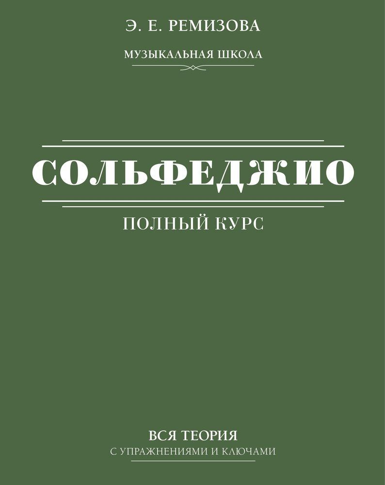 Полный курс сольфеджио: вся теория с упражнениями и ключами - купить с ...