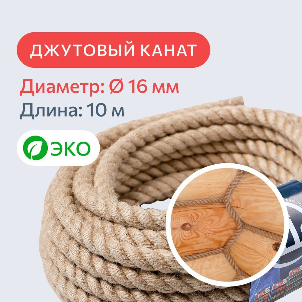 Канат джутовый для рукоделия и когтеточек для кошек 16 мм, 10 м, 900 кгс / шпагат джутовый / джутовая #1