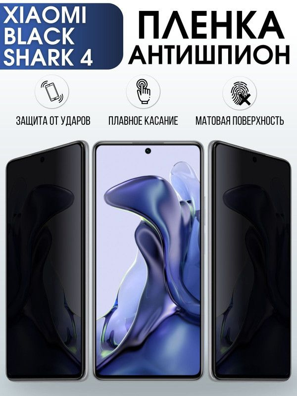 Защитная гидрогелевая пленка для Xiaomi для Xiaomi Black shark 4, полиуретановая плёнка антишпион на #1