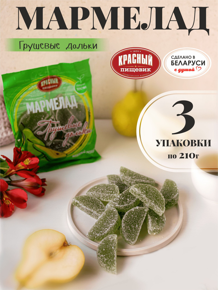Мармелад желейный дольки грушевые, набор 3 шт по 210 г - купить с ...