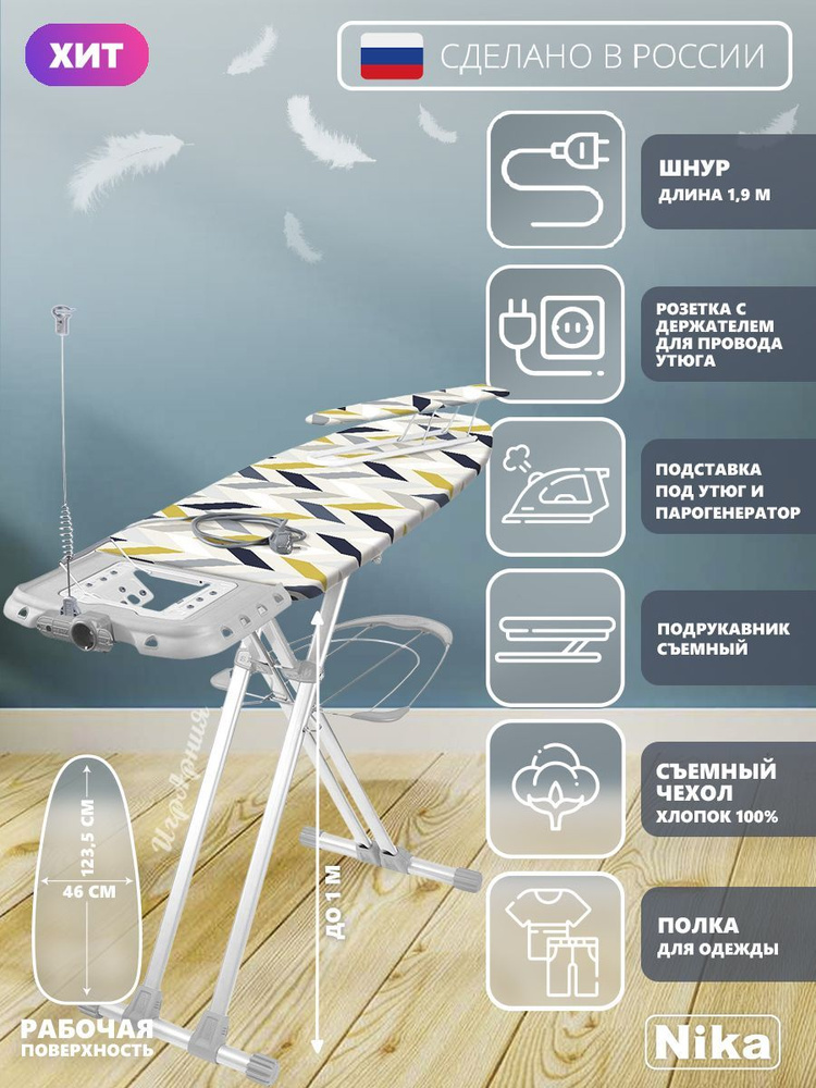 Гладильная доска Nika НВ1/26 Валенсия 1 широкая с полкой для белья подставкой под утюг съемным подрукавником #1
