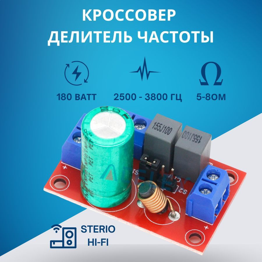 Делитель частоты кроссовер 200 Ватт 2,5 - 4,5кГц регулируемый Hi-Fi ...
