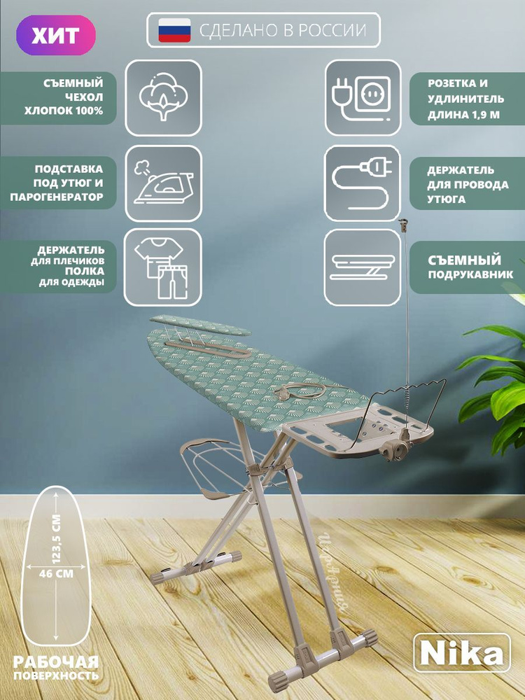 Гладильная доска Nika НВ2Т/4 Валенсия 2 широкая с полкой для белья подставкой под утюг и парогенератор #1