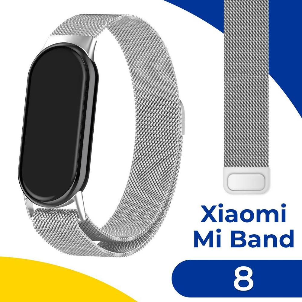 Металлический ремешок для браслета Xiaomi Mi Band 8 / Сменный ремешок для  часов Сяоми Ми Бэнд 8 Миланская петля (Milanese Loop), Серебро