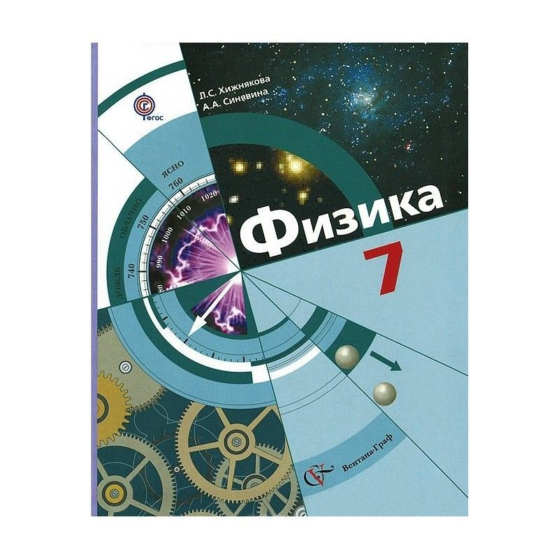 Хижнякова, Синявина. Физика. 7 класс. Учебник. | Хижнякова Людмила ...
