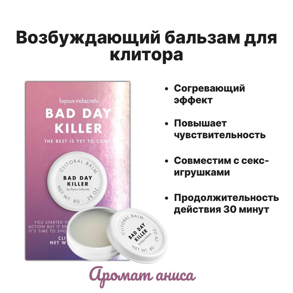 Возбуждающее средство бальзам для клитора BAD DAY KILLER с ароматом аниса,  женский возбудитель, согревающий крем средство Bijoux Indiscrets,  клиторальный стимулятор гель - купить с доставкой по выгодным ценам в  интернет-магазине OZON (717984036)