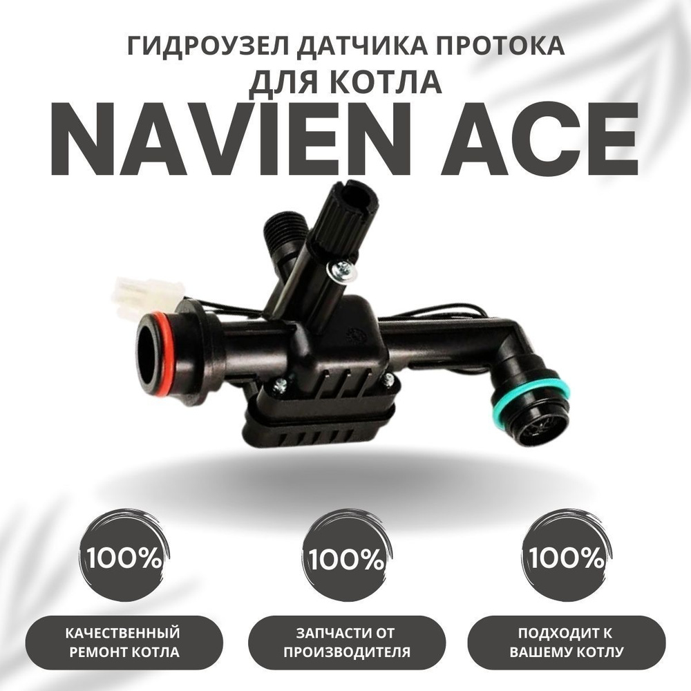 Гидроузел датчика протока с краном подпитки для котла Navien ACE 10-24  (gidrouzprotkrACE1024)