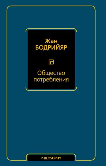 Общество потребления | Бодрийяр Жан | Электронная книга  #1