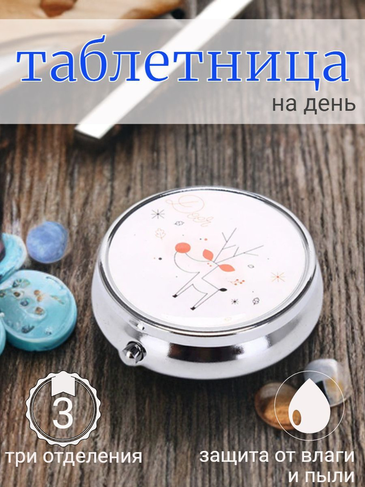 Таблетница круглая металлическая на день - купить по выгодной цене в ...