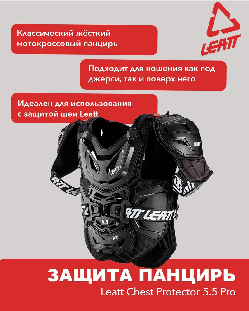 Мотозащита для спины, тела, груди и плеч Leatt Chest Protector 5.5 Pro,  XXL, 2022 / панцирь для кроссового катания на мотоцикле, эндуро - купить по  выгодной цене в интернет-магазине OZON (748018651)