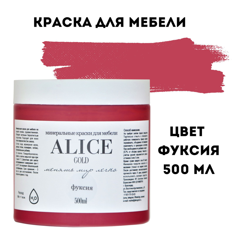 Краска Alice Gold Основная палитра Быстросохнущая, Меловая,  Водно-дисперсионная, Глубокоматовое покрытие, фуксия - купить в  интернет-магазине OZON по выгодной цене (527684689)