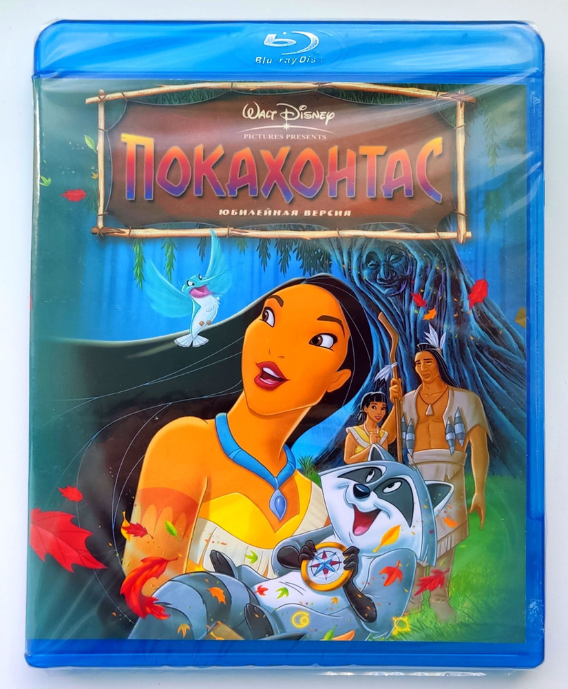 Disney. Покахонтас. Blu-ray. Мультфильм, мюзикл, приключения для всей семьи.  - купить с доставкой по выгодным ценам в интернет-магазине OZON (1115945411)