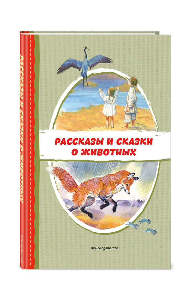 Рассказы и сказки о животных (с ил.). Внеклассное чтение - купить с ...