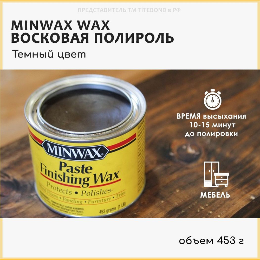Восковая полироль для мебели Minwax Paste Finishing Wax Специальный темный 453 гр  #1