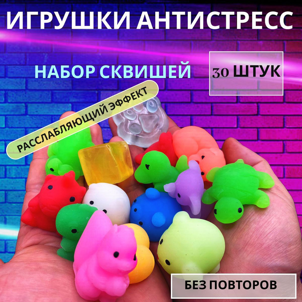 Антистресс игрушки / сквиши 30 шт / игровой набор