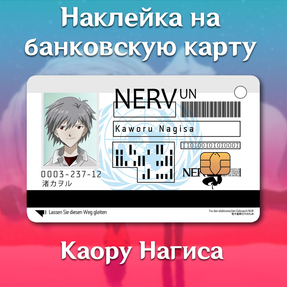 Наклейка на банковскую карту аниме Neon Genesis Evangelion Kaworu Nagisa  Каору Нагиса Евангелион - купить с доставкой по выгодным ценам в  интернет-магазине OZON (1118054093)