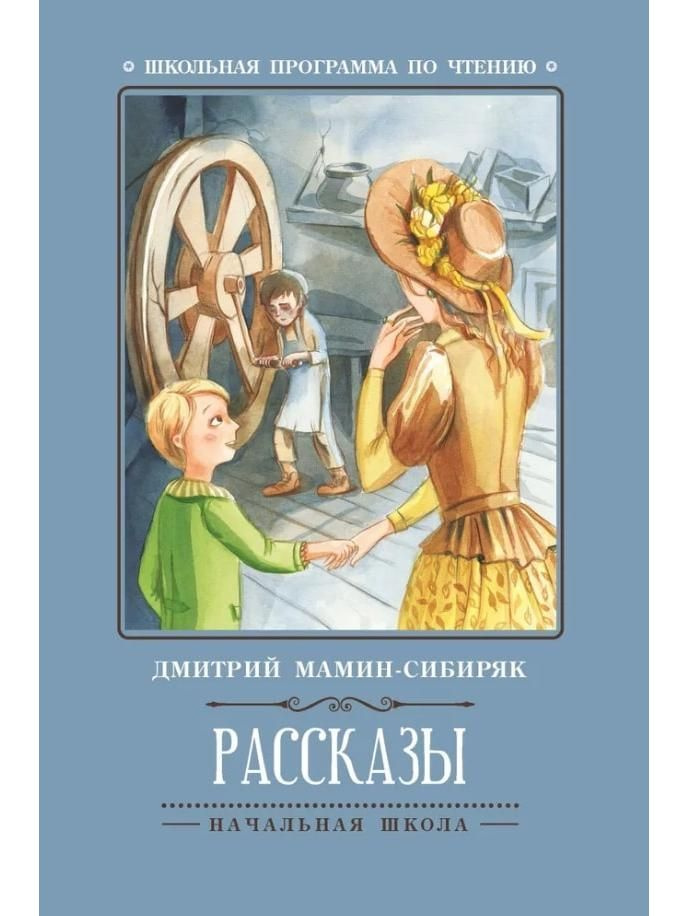 Рассказы Мамин-Сибиряк - купить с доставкой по выгодным ценам в ...