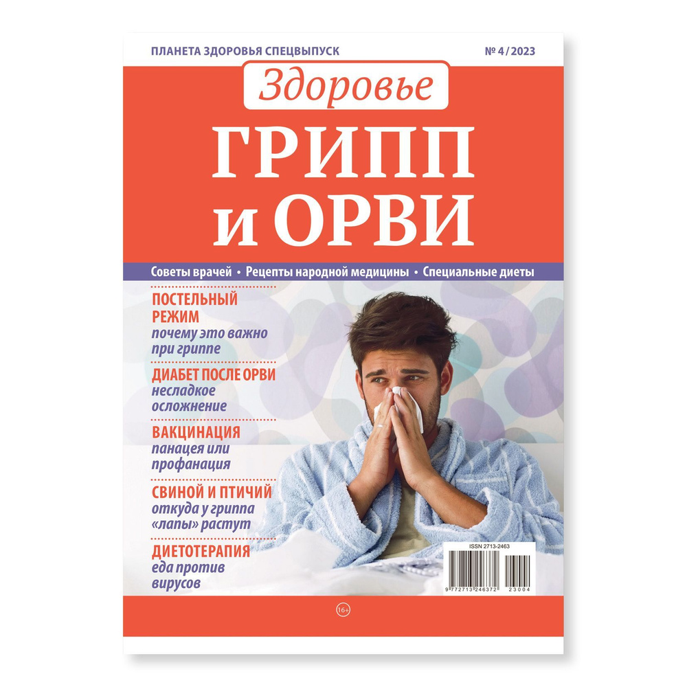 Журнал Планета здоровья cпeцвыпуск - купить с доставкой по выгодным ценам в  интернет-магазине OZON (1119032235)