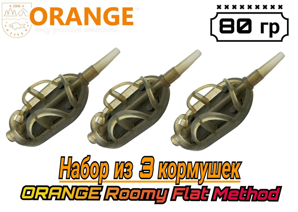 Набор из 3 Кормушек ORANGE Roomy Flat Method с вертлюгом № 4, 80 гр, (в упаковке 3 шт)  #1