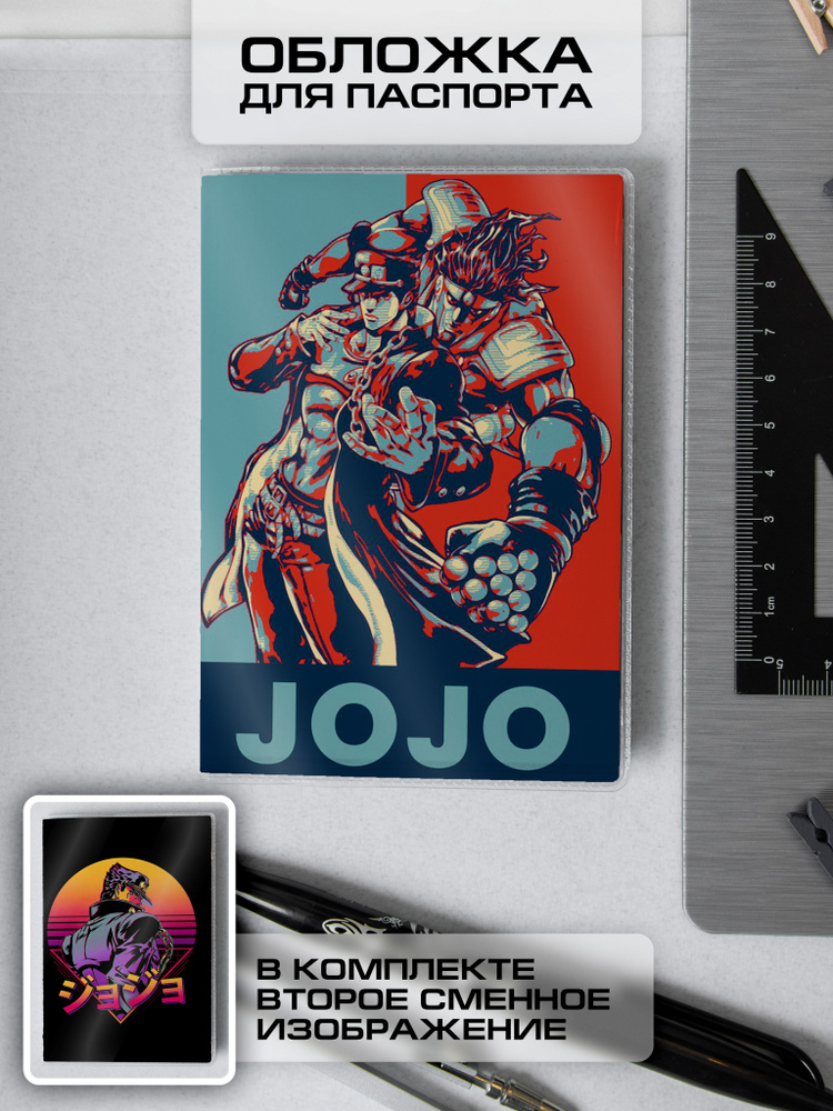 Прозрачная обложка на паспорт, документы аниме "Невероятные приключения ...