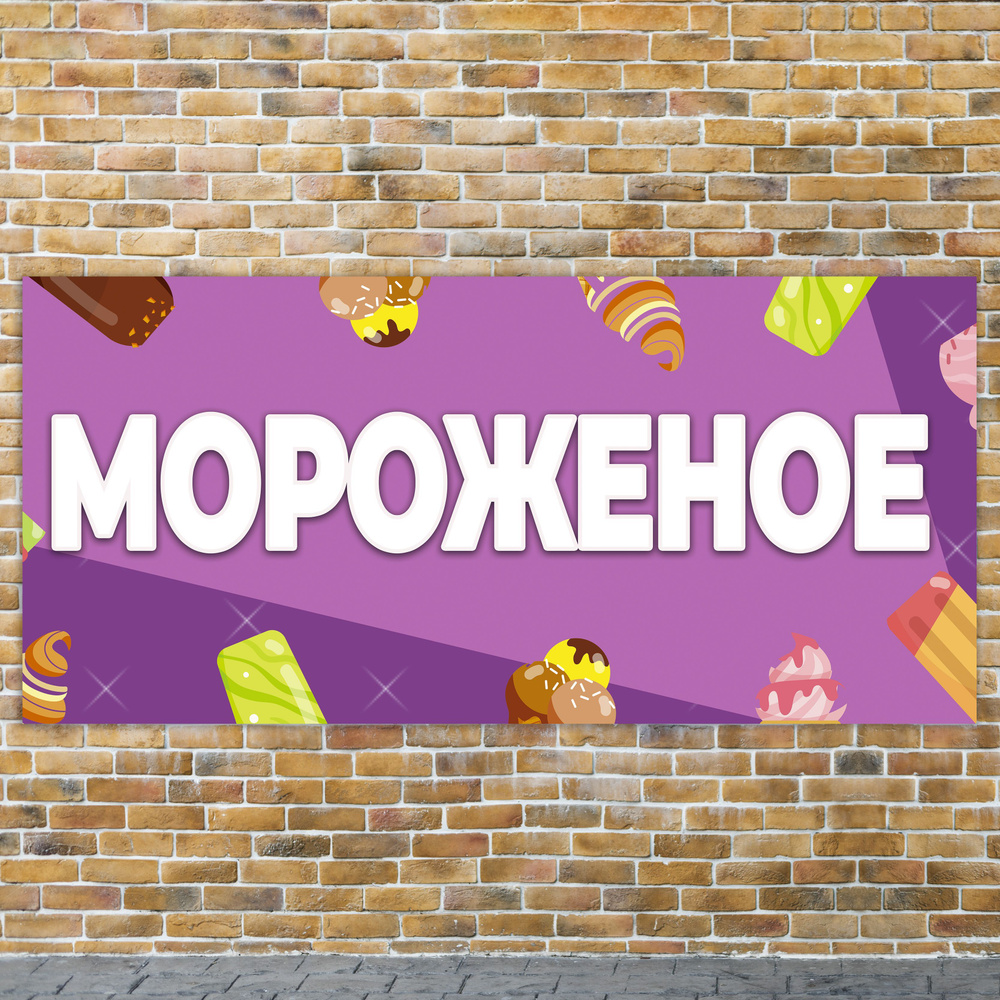 Баннер 3,2х1,5м "МОРОЖЕНОЕ" с подгибами и люверсами для оформления мест ...