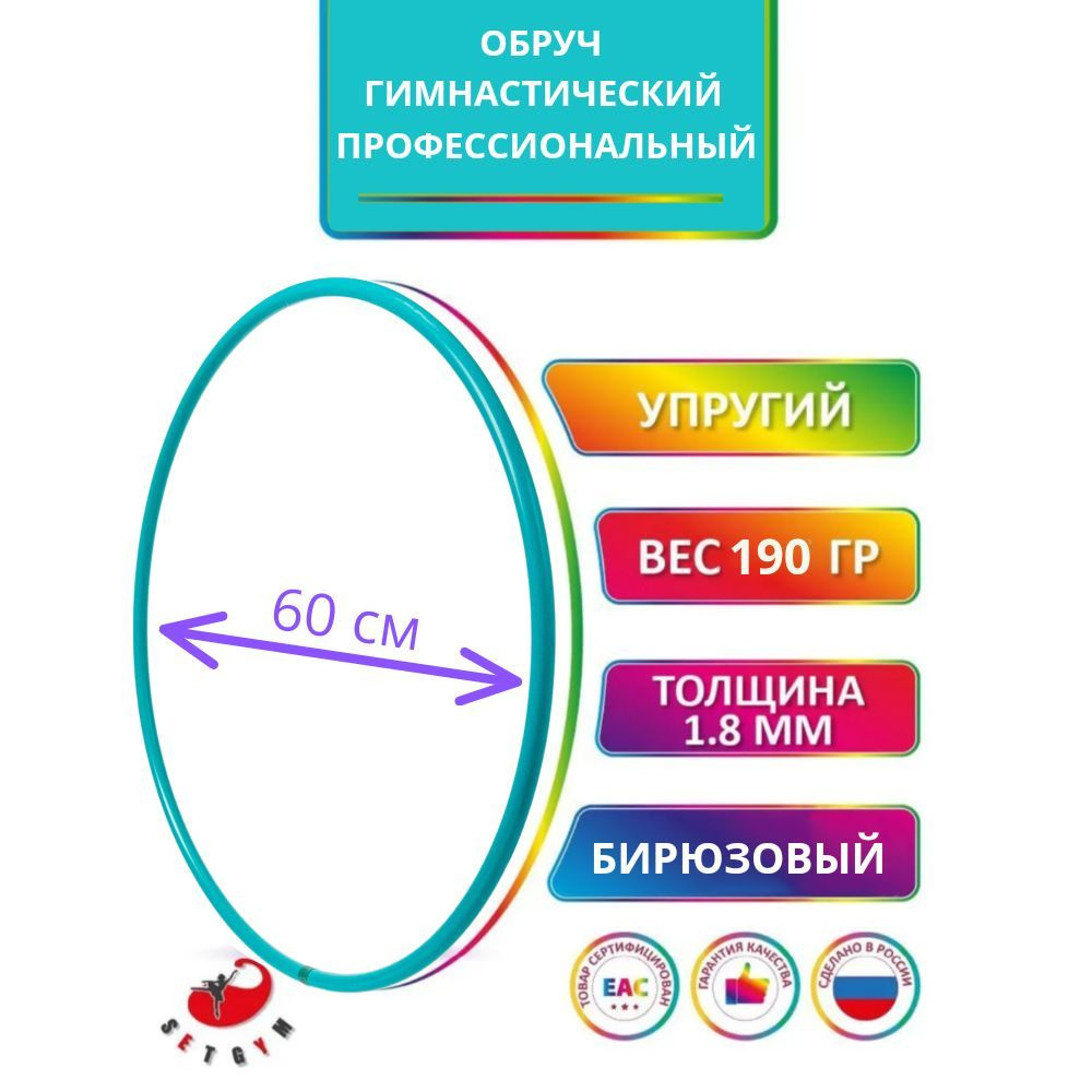 Обруч для художественной гимнастики бирюзовый, диаметр 60 см (Россия)  #1