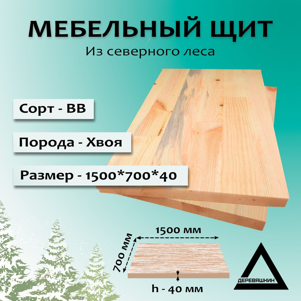 Мебельный щит, хвоя, сорт ВВ, 1500х700х40 #1