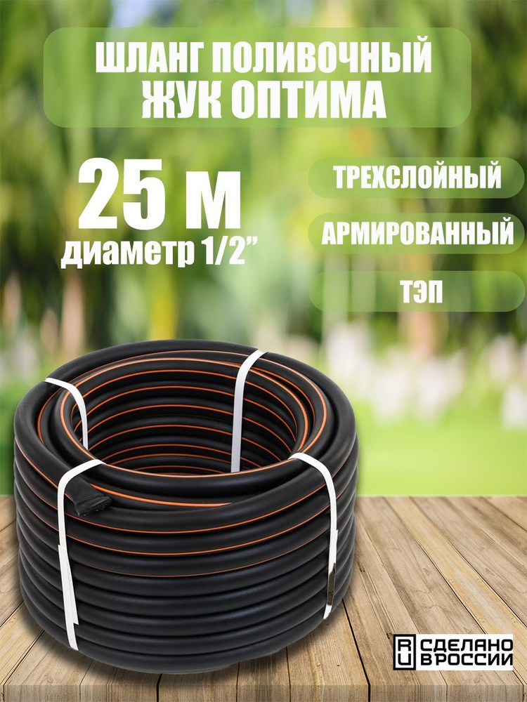 Шланг поливочный ЖУК Оптима 1/2" 3-х слойный (бухта 25 метров ...