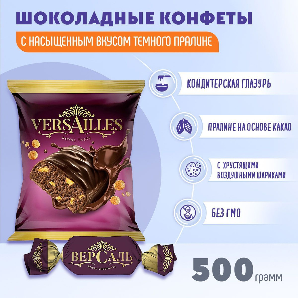 Конфета ВерSаль 500 грамм КДВ / Версаль / #1
