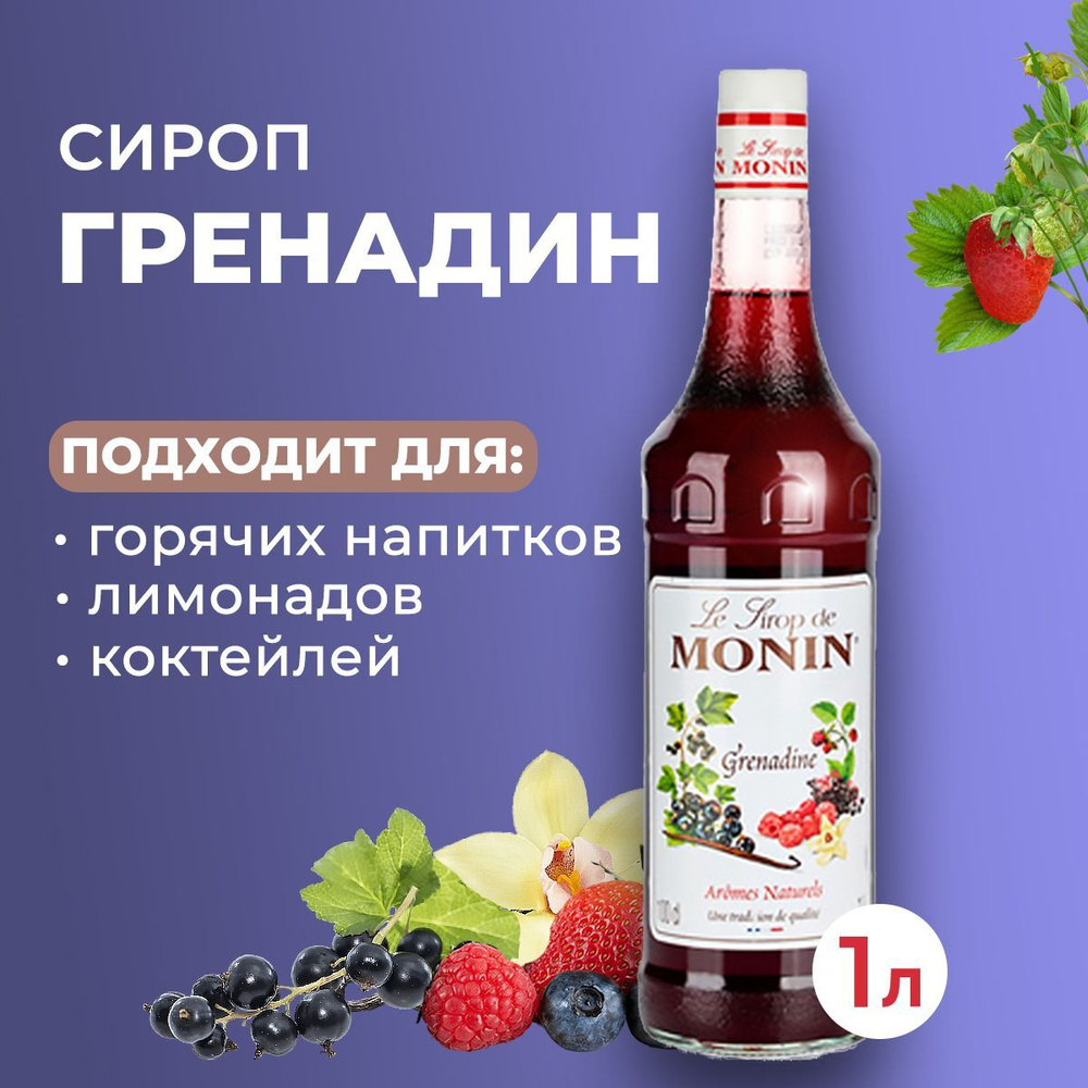 Сироп Monin Гренадин стекло 1 л. Для лимонада, кофе и коктейлей. Для кофеен  и для дома.