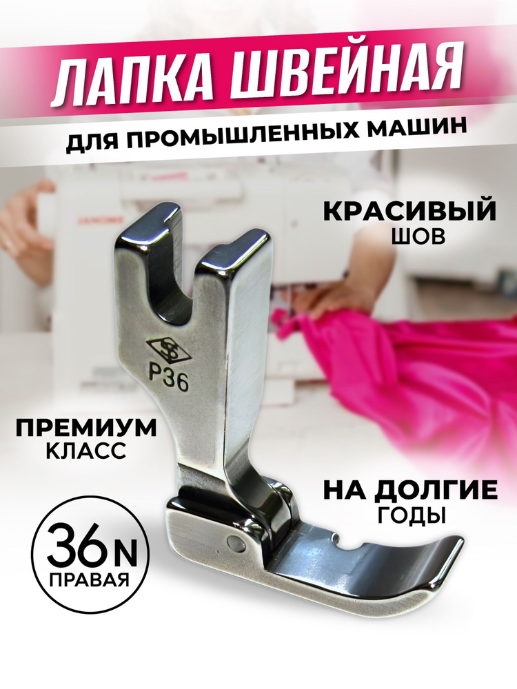 Лапка для промышленной швейной машины, лапка P36N, правая, MUDHUT ...