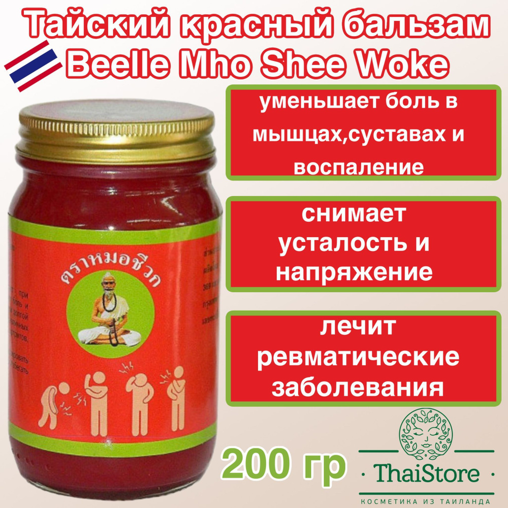 Красный бальзам Mho Shee Woke 200 гр. - купить с доставкой по выгодным ...