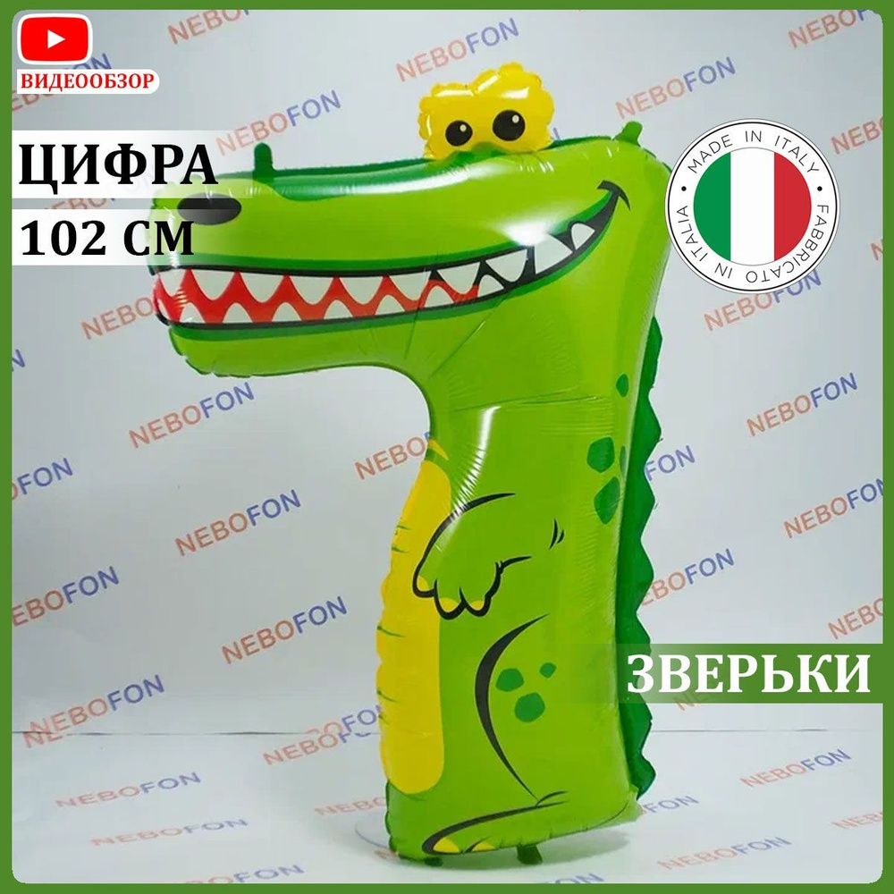 Воздушный шар цифра 7 зеленый крокодил 102 см #1