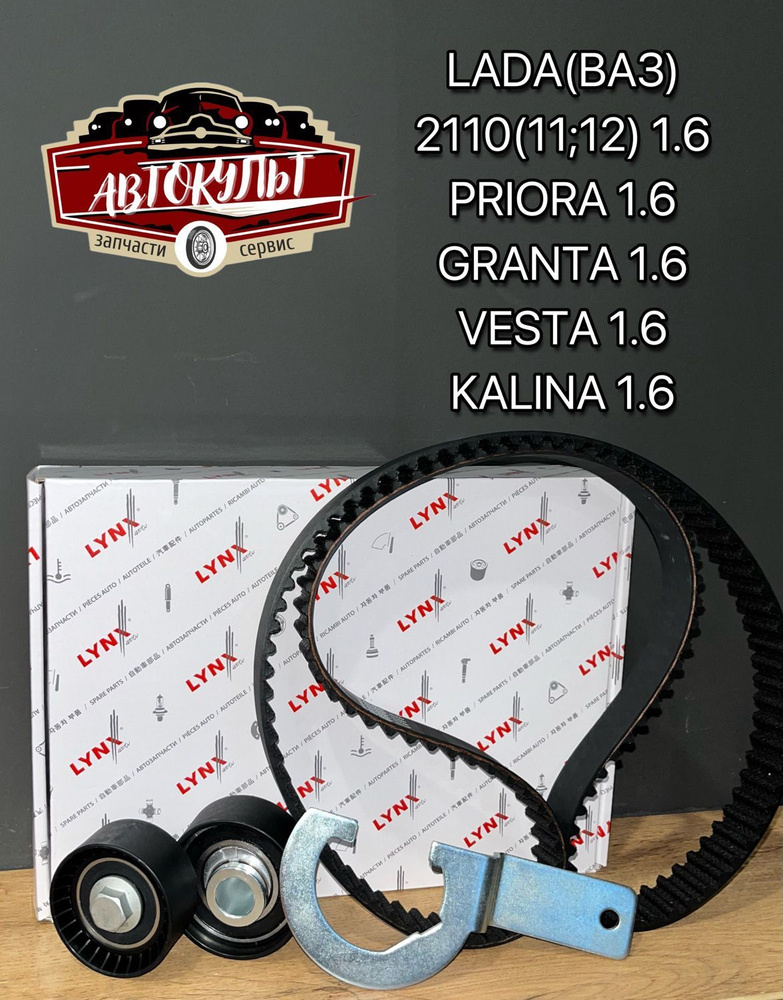 Комплект ГРМ ремень LYNX (Япония) + 2 ролика для Лада Приора / Гранта ...