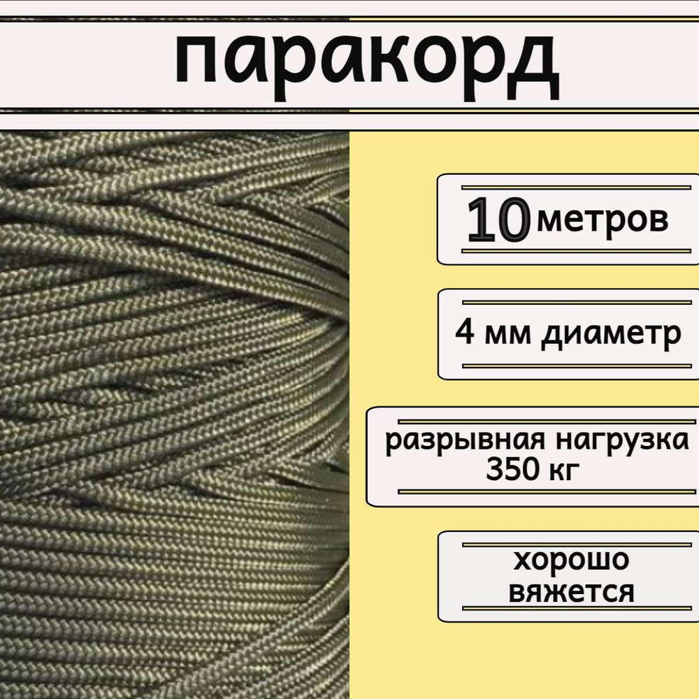 Паракорд хаки 4 мм / плетеный шнур, яркий, прочный, универсальный, длина 10 метров  #1